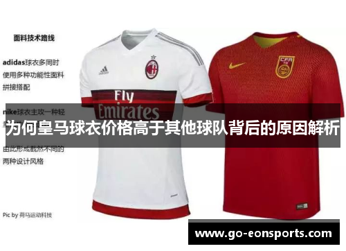 为何皇马球衣价格高于其他球队背后的原因解析