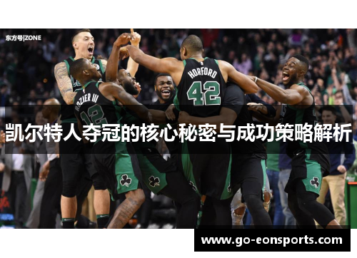 凯尔特人夺冠的核心秘密与成功策略解析