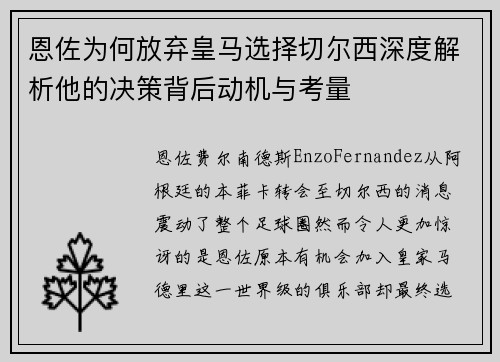 恩佐为何放弃皇马选择切尔西深度解析他的决策背后动机与考量 恩佐为何放弃皇马选择切尔西深度解析他的决策背后动机与考量