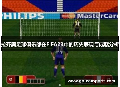 拉齐奥足球俱乐部在FIFA23中的历史表现与成就分析 拉齐奥足球俱乐部在FIFA23中的历史表现与成就分析