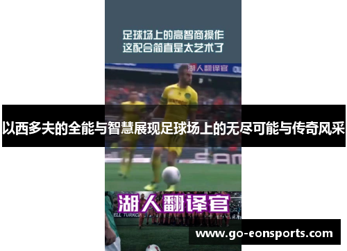 以西多夫的全能与智慧展现足球场上的无尽可能与传奇风采