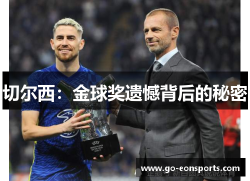 切尔西：金球奖遗憾背后的秘密