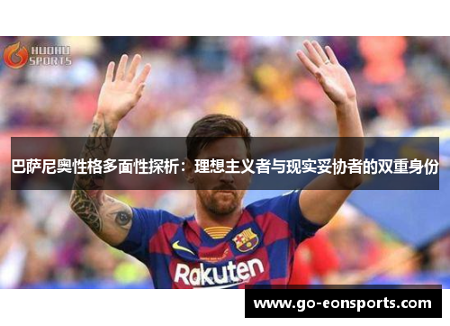 巴萨尼奥性格多面性探析：理想主义者与现实妥协者的双重身份