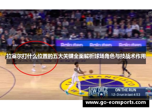 拉塞尔打什么位置的五大关键全面解析球场角色与技战术作用