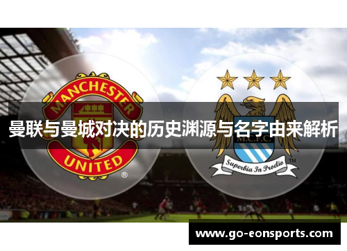 曼联与曼城对决的历史渊源与名字由来解析