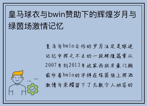 皇马球衣与bwin赞助下的辉煌岁月与绿茵场激情记忆