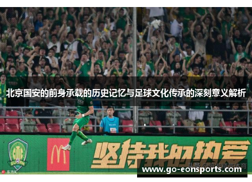 北京国安的前身承载的历史记忆与足球文化传承的深刻意义解析