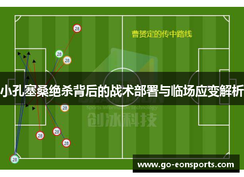 小孔塞桑绝杀背后的战术部署与临场应变解析