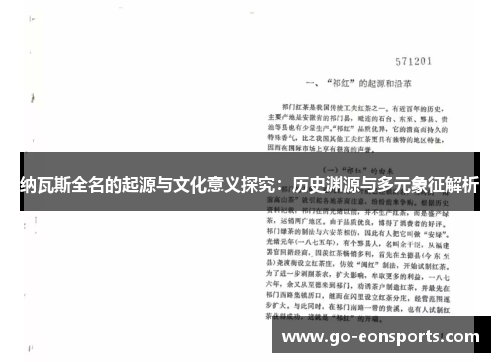 纳瓦斯全名的起源与文化意义探究：历史渊源与多元象征解析