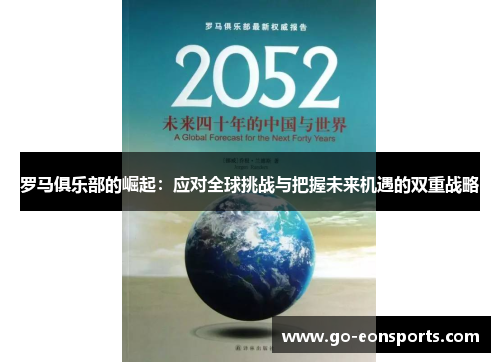 罗马俱乐部的崛起：应对全球挑战与把握未来机遇的双重战略