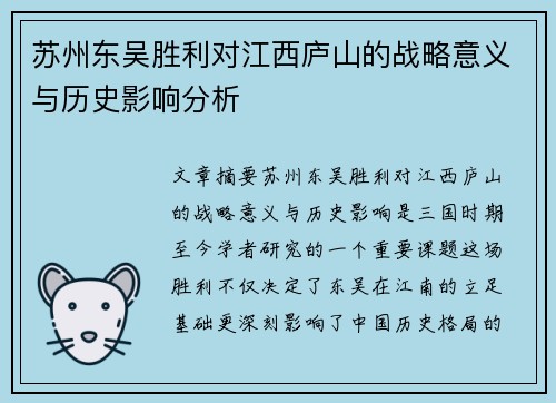 苏州东吴胜利对江西庐山的战略意义与历史影响分析