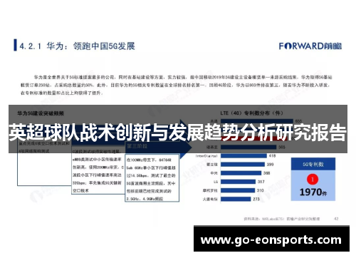 英超球队战术创新与发展趋势分析研究报告