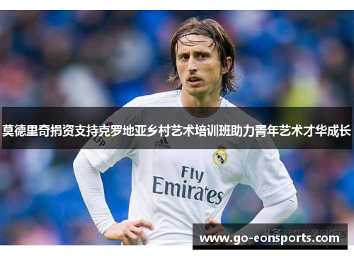 莫德里奇捐资支持克罗地亚乡村艺术培训班助力青年艺术才华成长