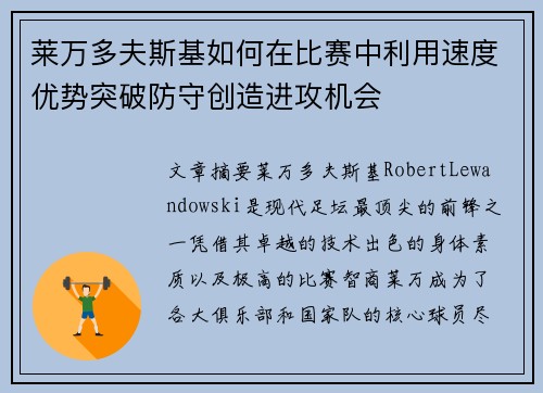 莱万多夫斯基如何在比赛中利用速度优势突破防守创造进攻机会
