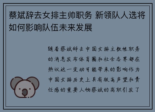 蔡斌辞去女排主帅职务 新领队人选将如何影响队伍未来发展