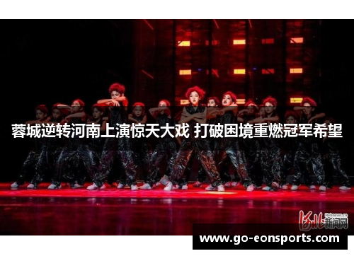 蓉城逆转河南上演惊天大戏 打破困境重燃冠军希望