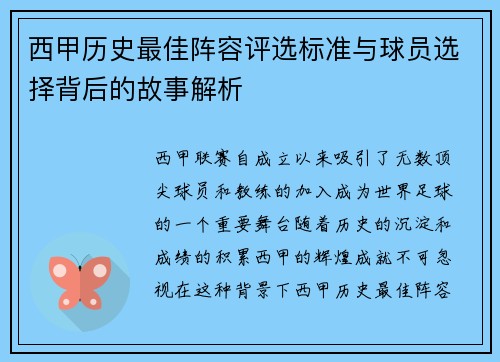 西甲历史最佳阵容评选标准与球员选择背后的故事解析