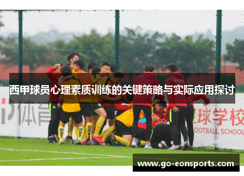 西甲球员心理素质训练的关键策略与实际应用探讨