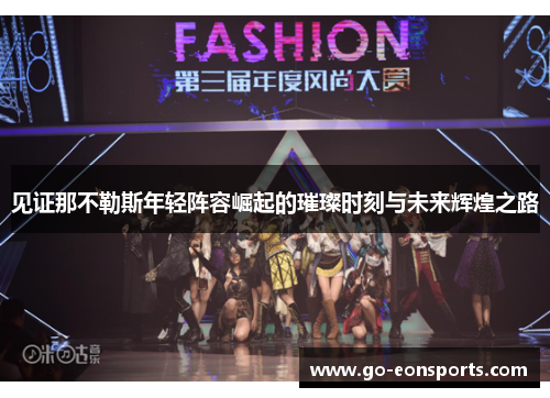 见证那不勒斯年轻阵容崛起的璀璨时刻与未来辉煌之路 见证那不勒斯年轻阵容崛起的璀璨时刻与未来辉煌之路