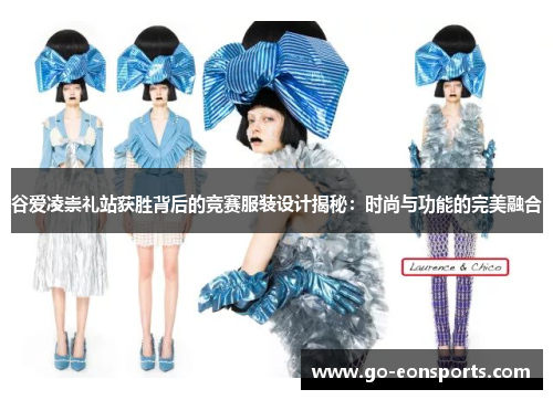 谷爱凌崇礼站获胜背后的竞赛服装设计揭秘:时尚与功能的完美融合