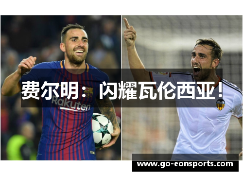 费尔明:闪耀瓦伦西亚! 费尔明:闪耀瓦伦西亚!