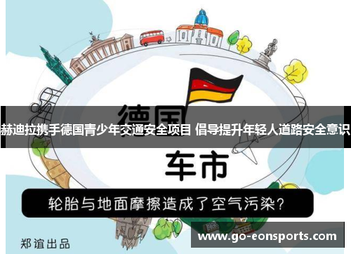 赫迪拉携手德国青少年交通安全项目 倡导提升年轻人道路安全意识 赫迪拉携手德国青少年交通安全项目 倡导提升年轻人道路安全意识