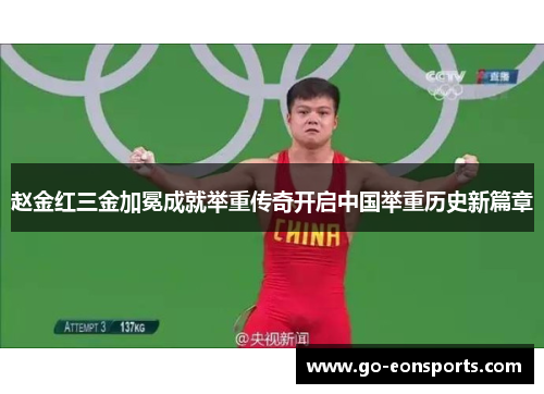 赵金红三金加冕成就举重传奇开启中国举重历史新篇章 赵金红三金加冕成就举重传奇开启中国举重历史新篇章