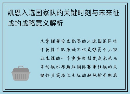 凯恩入选国家队的关键时刻与未来征战的战略意义解析 凯恩入选国家队的关键时刻与未来征战的战略意义解析
