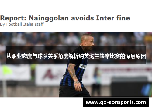 从职业态度与球队关系角度解析纳英戈兰缺席比赛的深层原因