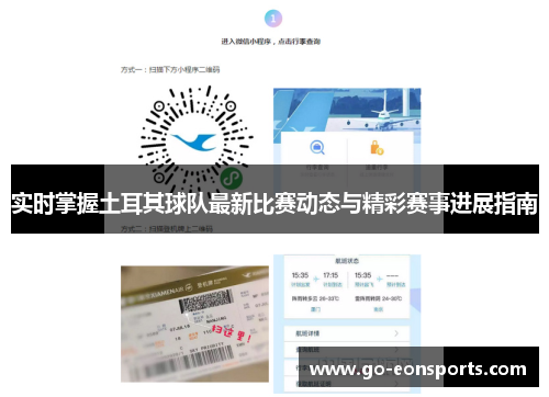 实时掌握土耳其球队最新比赛动态与精彩赛事进展指南 实时掌握土耳其球队最新比赛动态与精彩赛事进展指南