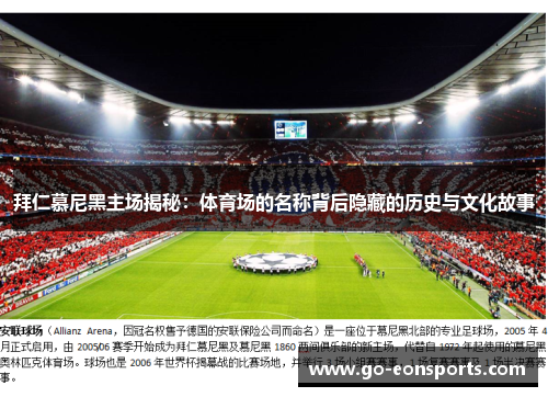 拜仁慕尼黑主场揭秘:体育场的名称背后隐藏的历史与文化故事 拜仁慕尼黑主场揭秘:体育场的名称背后隐藏的历史与文化故事