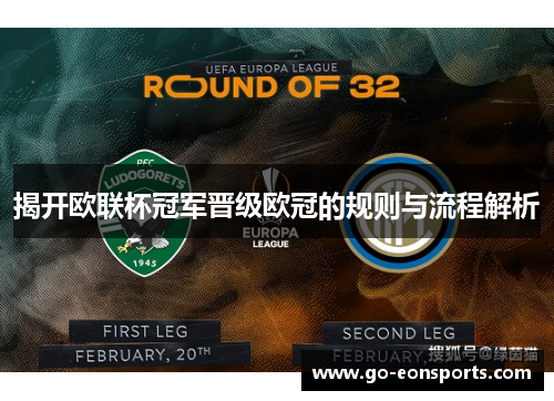 揭开欧联杯冠军晋级欧冠的规则与流程解析