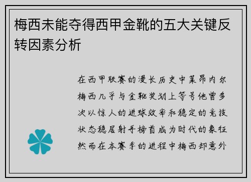 梅西未能夺得西甲金靴的五大关键反转因素分析 梅西未能夺得西甲金靴的五大关键反转因素分析