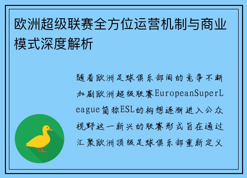 欧洲超级联赛全方位运营机制与商业模式深度解析 欧洲超级联赛全方位运营机制与商业模式深度解析
