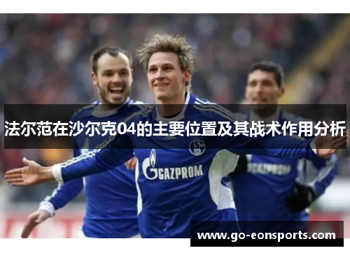 法尔范在沙尔克04的主要位置及其战术作用分析