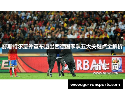 舒斯特尔意外宣布退出西德国家队五大关键点全解析