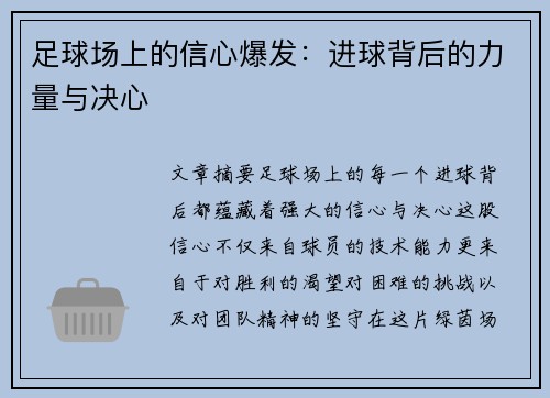 足球场上的信心爆发：进球背后的力量与决心