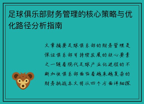 足球俱乐部财务管理的核心策略与优化路径分析指南 足球俱乐部财务管理的核心策略与优化路径分析指南