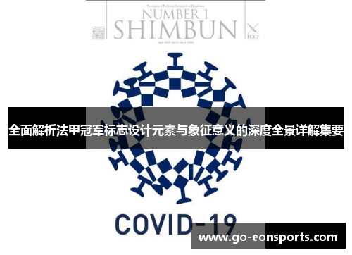 全面解析法甲冠军标志设计元素与象征意义的深度全景详解集要 全面解析法甲冠军标志设计元素与象征意义的深度全景详解集要