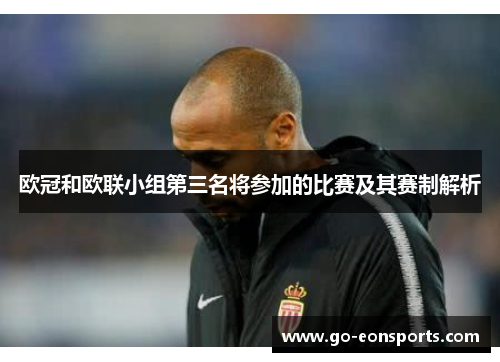 欧冠和欧联小组第三名将参加的比赛及其赛制解析 欧冠和欧联小组第三名将参加的比赛及其赛制解析
