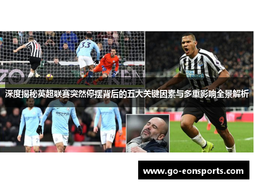 深度揭秘英超联赛突然停摆背后的五大关键因素与多重影响全景解析 深度揭秘英超联赛突然停摆背后的五大关键因素与多重影响全景解析
