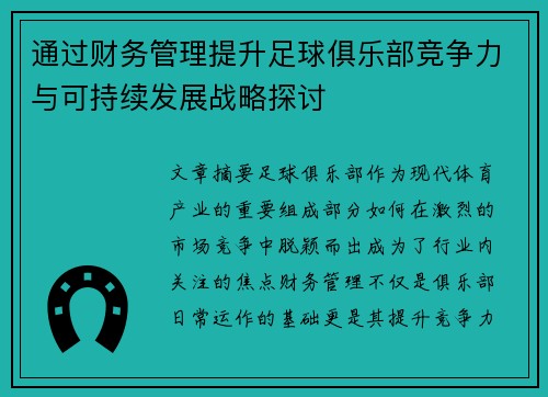通过财务管理提升足球俱乐部竞争力与可持续发展战略探讨 通过财务管理提升足球俱乐部竞争力与可持续发展战略探讨