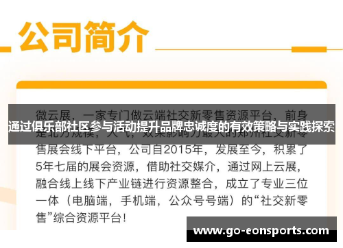 通过俱乐部社区参与活动提升品牌忠诚度的有效策略与实践探索 通过俱乐部社区参与活动提升品牌忠诚度的有效策略与实践探索