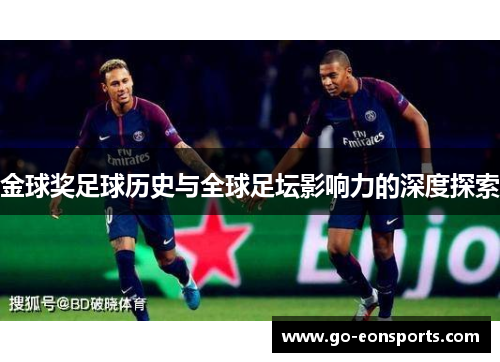 金球奖足球历史与全球足坛影响力的深度探索 金球奖足球历史与全球足坛影响力的深度探索