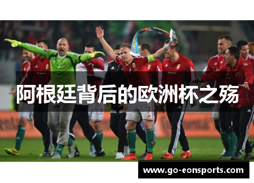 阿根廷背后的欧洲杯之殇