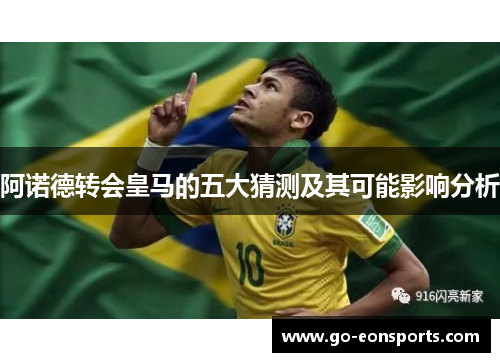 阿诺德转会皇马的五大猜测及其可能影响分析