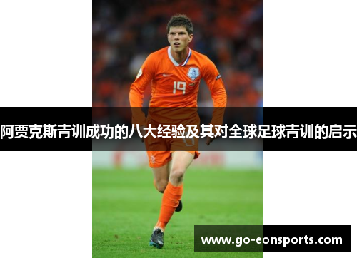 阿贾克斯青训成功的八大经验及其对全球足球青训的启示