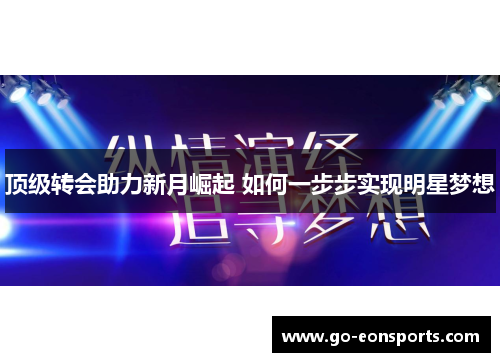 顶级转会助力新月崛起 如何一步步实现明星梦想