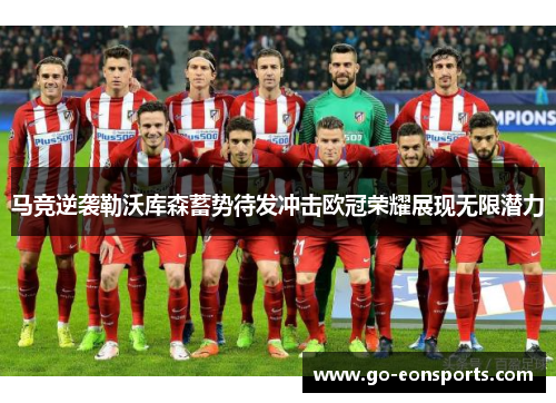 马竞逆袭勒沃库森蓄势待发冲击欧冠荣耀展现无限潜力