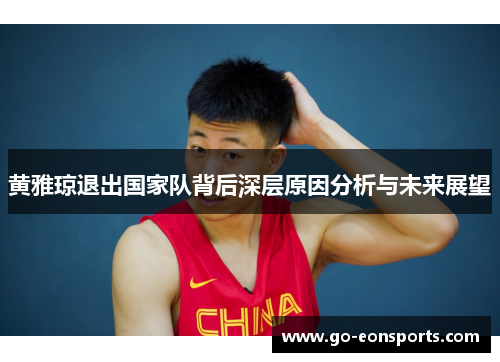 黄雅琼退出国家队背后深层原因分析与未来展望 黄雅琼退出国家队背后深层原因分析与未来展望